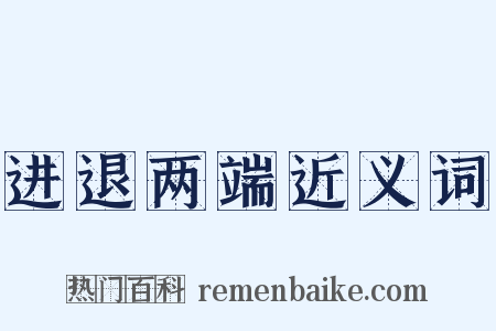 进退两端近义词是什么意思的图片